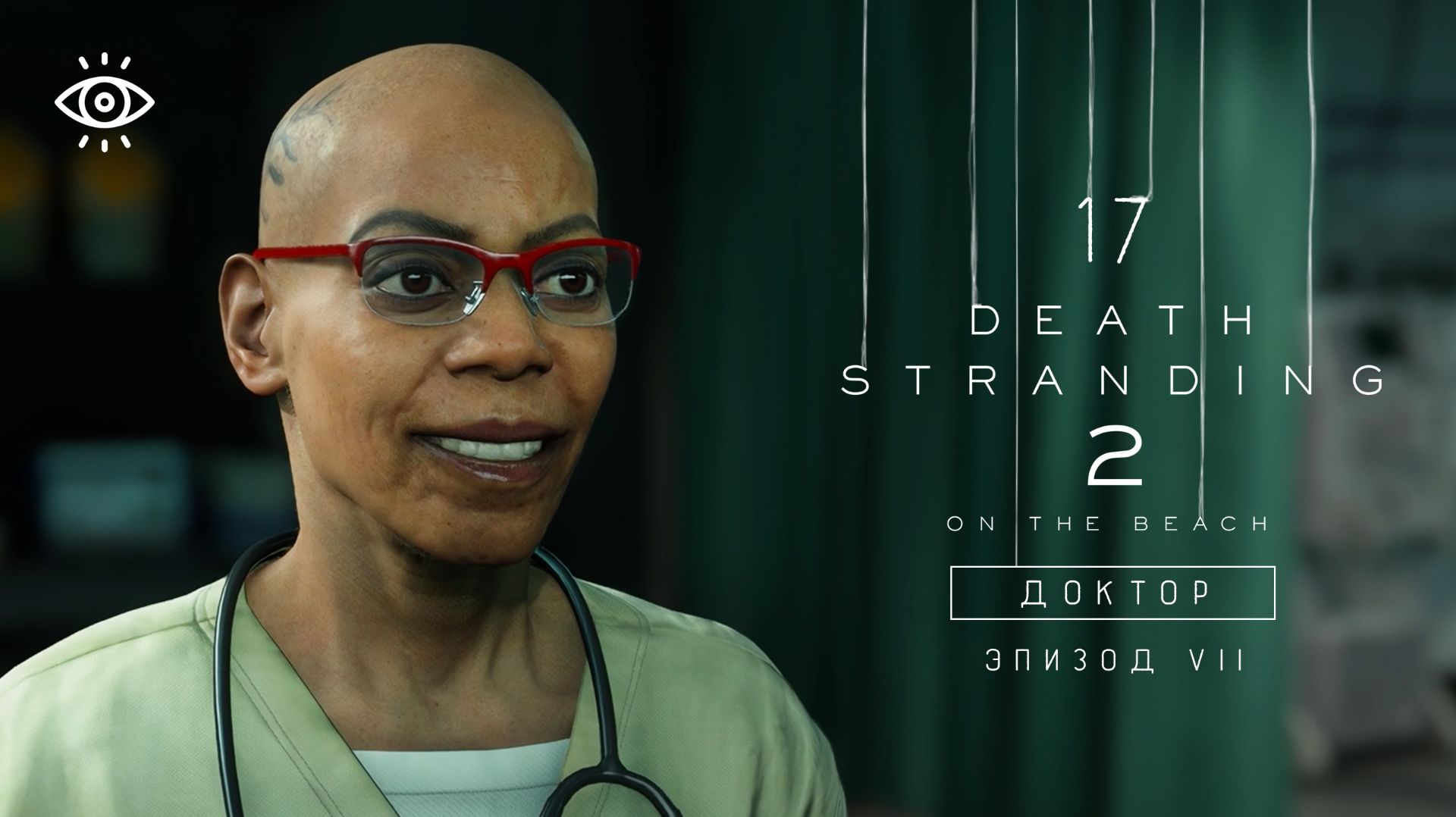 17 - Нечаянный убийца 😬 Death Stranding 2