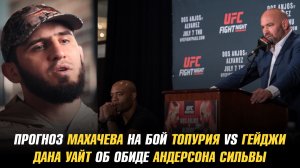 Ислам Махачев дал прогноз на бой Топурия vs Гейджи / Дана Уайт об обиде Андерсона Сильвы