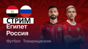 Стрим! Россия - Египет! Смотрим онлайн! Обсуждаем трансферы!