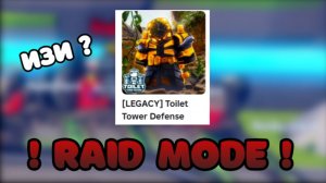 СМОГУ ЛИ Я ПРОЙТИ РЕЙД В TOILET TOWER DEFENSE?