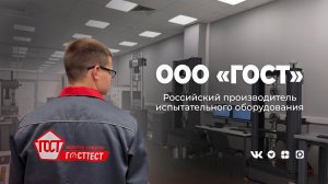 «ГОСТ» — российский производитель испытательного оборудования.