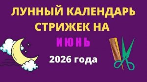 Лунный календарь стрижек на июнь 2026 года