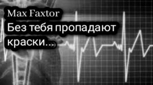 Max Faxtor - Без тебя пропадают краски...