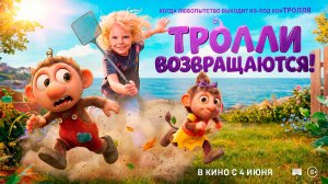 ≪Тролли возвращаются!≫ - в кино с 4 июня 2026 г. (дублированный трейлер)