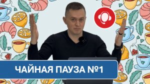Чайная пауза с 1С-Коннект. Выпуск №1.