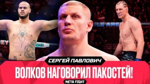 Тейшейра КРУЧЕ Волкова? | Павлович – о бое с бразильским ГИГАНТОМ,  поражении Чимаева и Малыхине