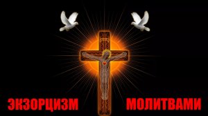 ЭКЗОРЦИЗМ ВЫЧИТКА И ЗАГОВОРЫ. ОЧИЩАЮЩАЯ МОЛИТВА !СЛУШАТЬ ВСЕМ!!! СИЛЬНЕЙШАЯ МОЛИТВА ОТ НЕЧИСТОЙ СИЛЫ