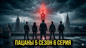 пацаны 6 серия 5 сезона смотреть онлайн разбор сюжета