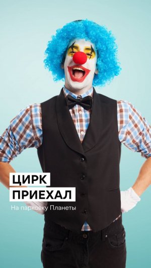 🎪 Цирк приехал!