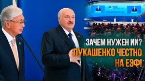 Лукашенко про РЕАЛЬНУЮ суть ИИ! // Речь в Астане