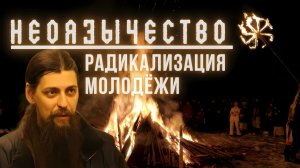 101. Радикализация молодежи и неоязычество (20 ноября 2018 г.) Лучшее качество звука - в описании