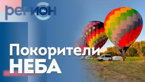 Регион LIFE  | Покорители неба | ОТС LIVE — прямая трансляция