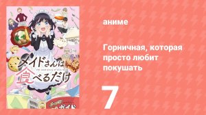Горничная, которая просто любит покушать 7 серия (аниме-сериал, 2026)