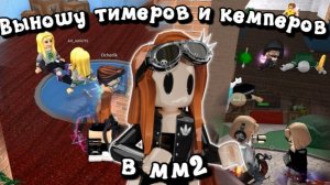😈Выношу тимеров и кемперов в мм2🤩 #мм2 #роблокс #реки #mm2 #roblox
