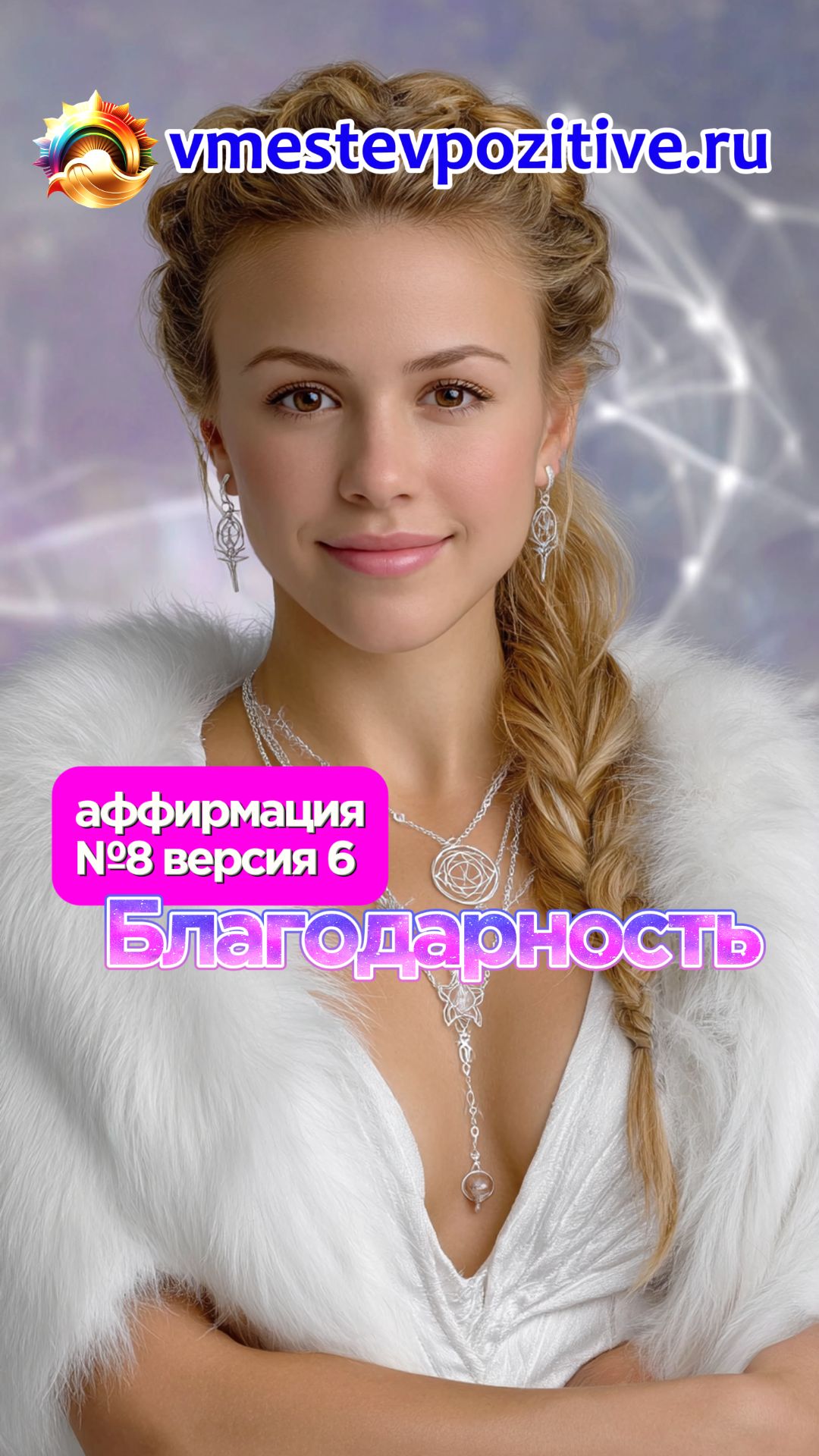 Affirmation. Female. 8. Благодарю! v6