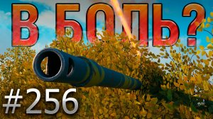 В БОЛЬ? Выпуск №256 💥 ОЧЕНЬ СТРАННЫЙ БОЙ 💥 AMX 13 57 на Руинберге [Мир Танков]