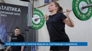 АТЛЕТЫ ЗАВОЕВАЛИ 2 ЗОЛОТЫЕ МЕДАЛИ НА СПАРТАКИАДЕ В ШАДРИНСКЕ