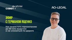 Запись прямого эфира «Как вырастить юркомпанию до 50 млн выручки и не сломаться по дороге»
