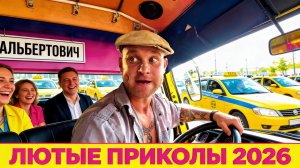 🔥😂 САМЫЙ ЛЮТЕЙШИЙ СБОРНИК ПРИКОЛОВ ОТ АЛЬБЕРТОВИЧА! 🤣 ЮМОР, СМЕХ, РЖАЧ, МЕМ 🤯 АЛЬБЕРТОВИЧ НАУЧИТ