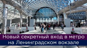 Новый секретный вход в метро на Ленинградском вокзале