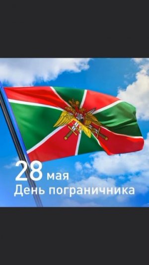 день пограничника #погранзастава #праздник #россия #пограничник