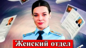 Женский отдел (2026) 1,2,3,4 серия обзор