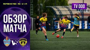 Обзор матча СШОР Олимп – ФК Домодедово | U-14 | Первенство МО 6 ТУР