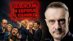 ЗЕЛЕНСКИЙ и ЕВРОПА В ПАНИКЕ