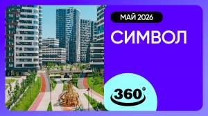 Крутись на 360 градусов! Обзор ЖК «Символ» / архитектура, инфраструктура / апрель 2026 г.