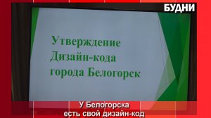 Депутаты утвердили дизайн-код Белогорска