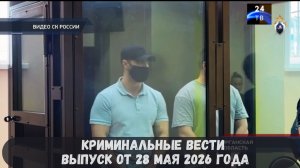 Криминальные новости выпуск от 28 мая 2026 года