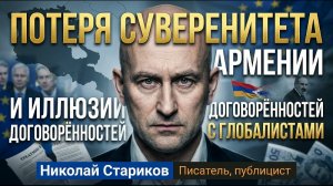 Потеря суверенитета Армении и иллюзии договорённостей с глобалистами