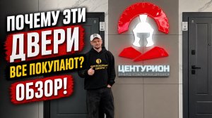 ПРАВДА О ДВЕРЯХ ЦЕНТУРИОН! Почему их все покупают? Двери с Терморазрывом Центурион