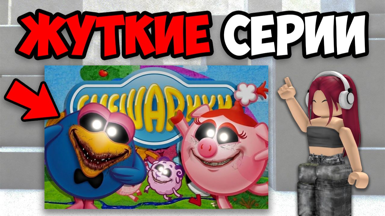 САМЫЕ ЖУТКИЕ СЕРИИ СМЕШАРИКОВ
