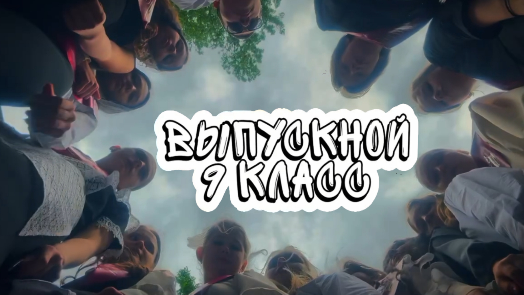 ВЫПУСКНОЙ 9-А КЛАСС!!! смотреть онлайн