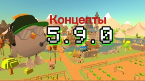 КОНЦЕПТЫ ДЛЯ ЧИКЕН ГАН 5.9.0!!!