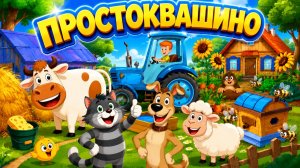 Простоквашино Мультфильм для Детей｜Сборник развиваюших игр! | Смотреть мультик Простоквашино