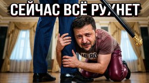 СТАВНИЙЧУ: Зеленский ПРИЗНАЛ КАТАСТРОФУ! ЕГО МОГУТ СПАСТИ ТОЛЬКО ДЕНЬГИ ТРАМПА.. ДЕНЬГИ РАКЕТЫ