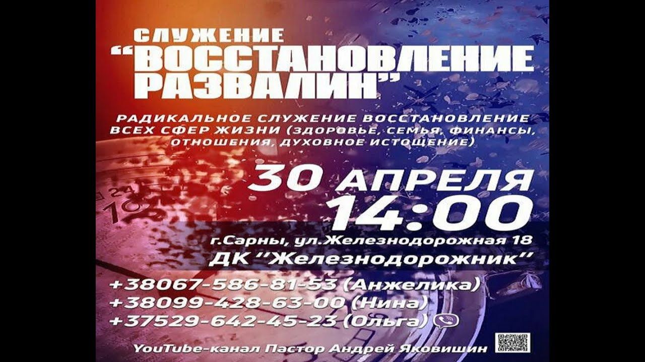 СВИДЕТЕЛЬСТВО ИИСУСОВО - ДУХ ПРОРОЧЕСТВА (г.Сарны) Андрей Яковишин смотреть онлайн