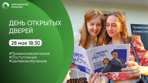 День открытых дверей в Московском Политехе. Приемная кампания