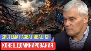 Константин Сивков  КОНЕЦ ДОМИНИРОВАНИЯ ЗАПАДАСТРАТЕГИЧЕСКИЙ ОБВАЛ УЖЕ НАЧАЛСЯ - Актуальные События