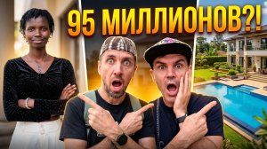 СМОТРИМ ВИЛЛУ за 95 МЛН с ДРУГОМ и ЕГО ДЕВУШКОЙ… НО МЫСЛИ ВСЁ ВРЕМЯ О СЕМЬЕ 😳
