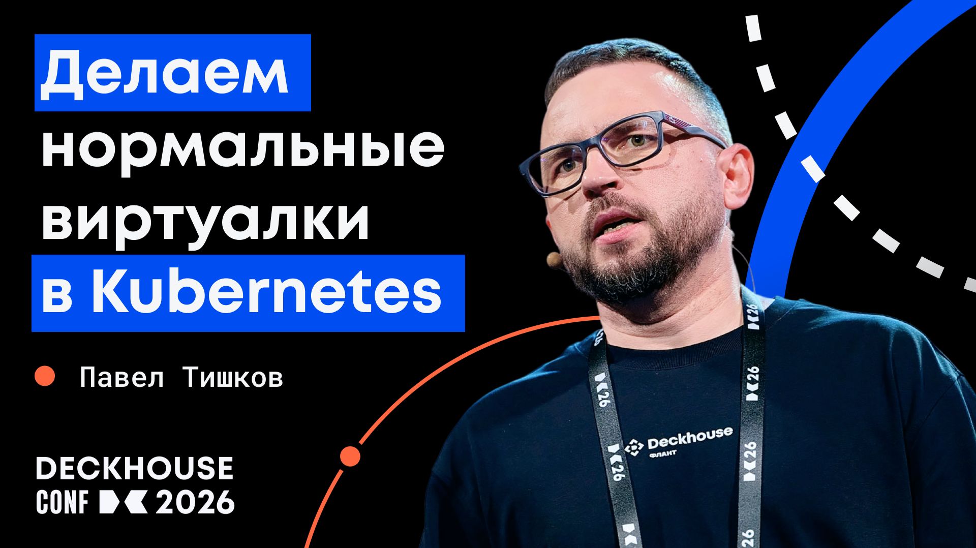 Делаем нормальные виртуалки в Kubernetes | Павел Тишков