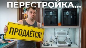 Перестройка… Думаю продать 3D-принтеры!