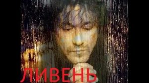 В.Кузьмин - Ливень(Cover)