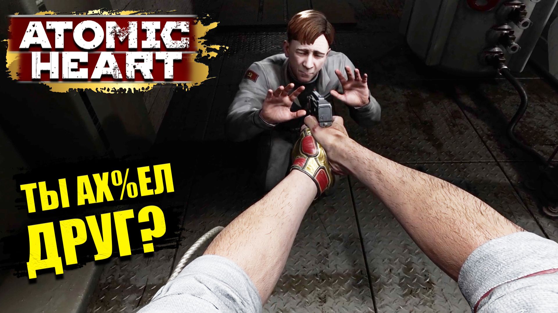 Экспериментаторы бл%ть в Atomic Heart - Прохождение игры #6 смотреть онлайн