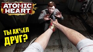 Экспериментаторы бл%ть в Atomic Heart - Прохождение игры #6