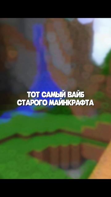 тот самый, вайб старого майнкрафта смотреть онлайн