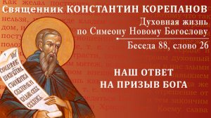 Беседа 88 из цикла «Духовная жизнь по Симеону Новому Богослову». Священник Константин Корепанов
