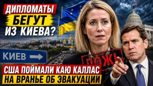 Дипломаты бегут из Киева США поймали Каю Каллас на вранье об эвакуации